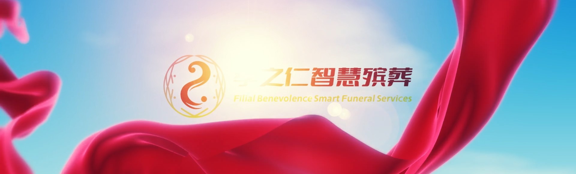 金华磐安孝之仁智慧殡葬陵墓园服务系统平台